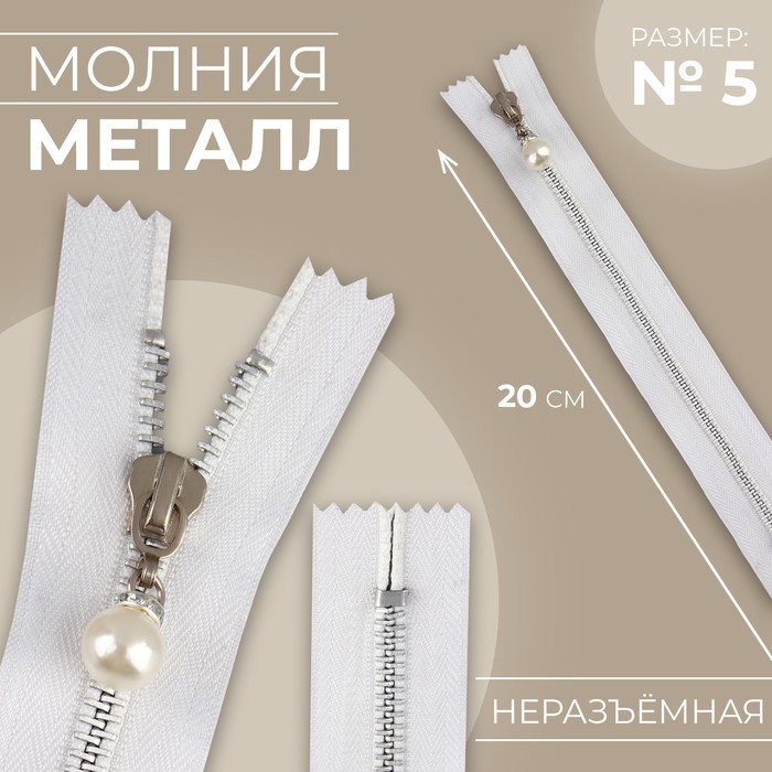 

Молния металлическая, №5, неразъемная, замок автомат, 20 см, цвет белый/никель (10 шт.)