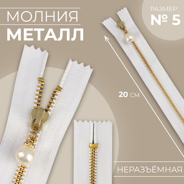 

Молния металлическая, №5, неразъемная, замок автомат, 20 см, цвет белый/золотой (10 шт.)