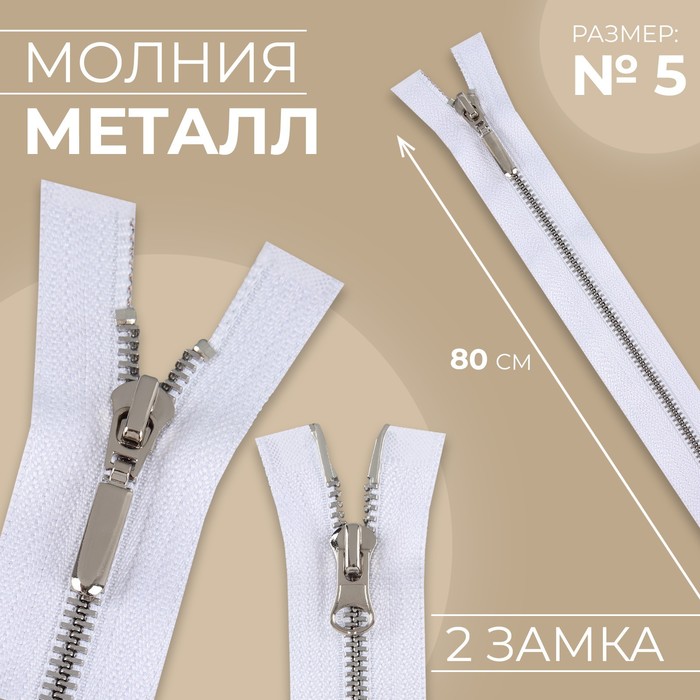 

Молния металлическая №5 2 бегунка разъёмная замки автомат 80 см цвет белый/никель (5 шт.)