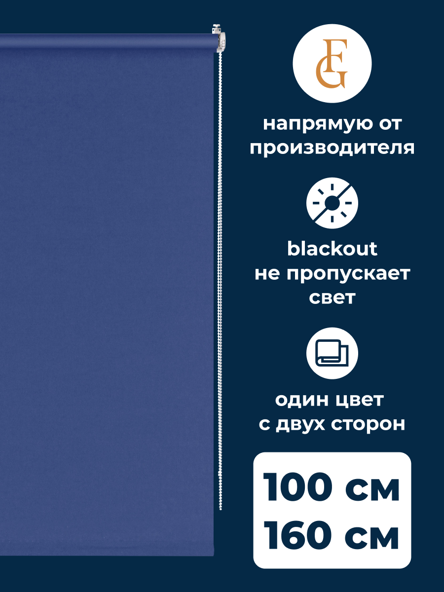 

Рулонные шторы FRANC GARDINER блэкаут Color 100х160 см на окно синий, BLACKOUT COLOR