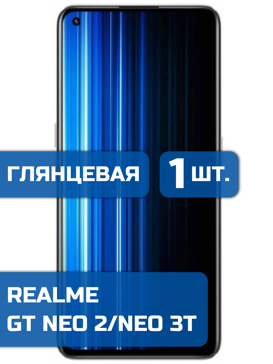 

Защитная пленка на экран телефона Realme GT Neo 2, GT Neo 3T (1шт)