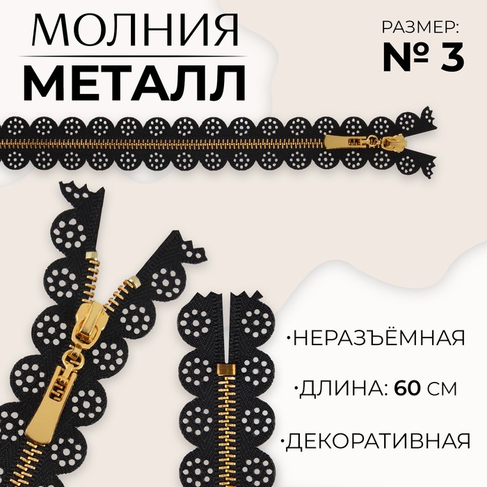 

Молния металлическая, №3, неразъемная, замок автомат, 60 см, цвет черный/золотой (10 шт.)