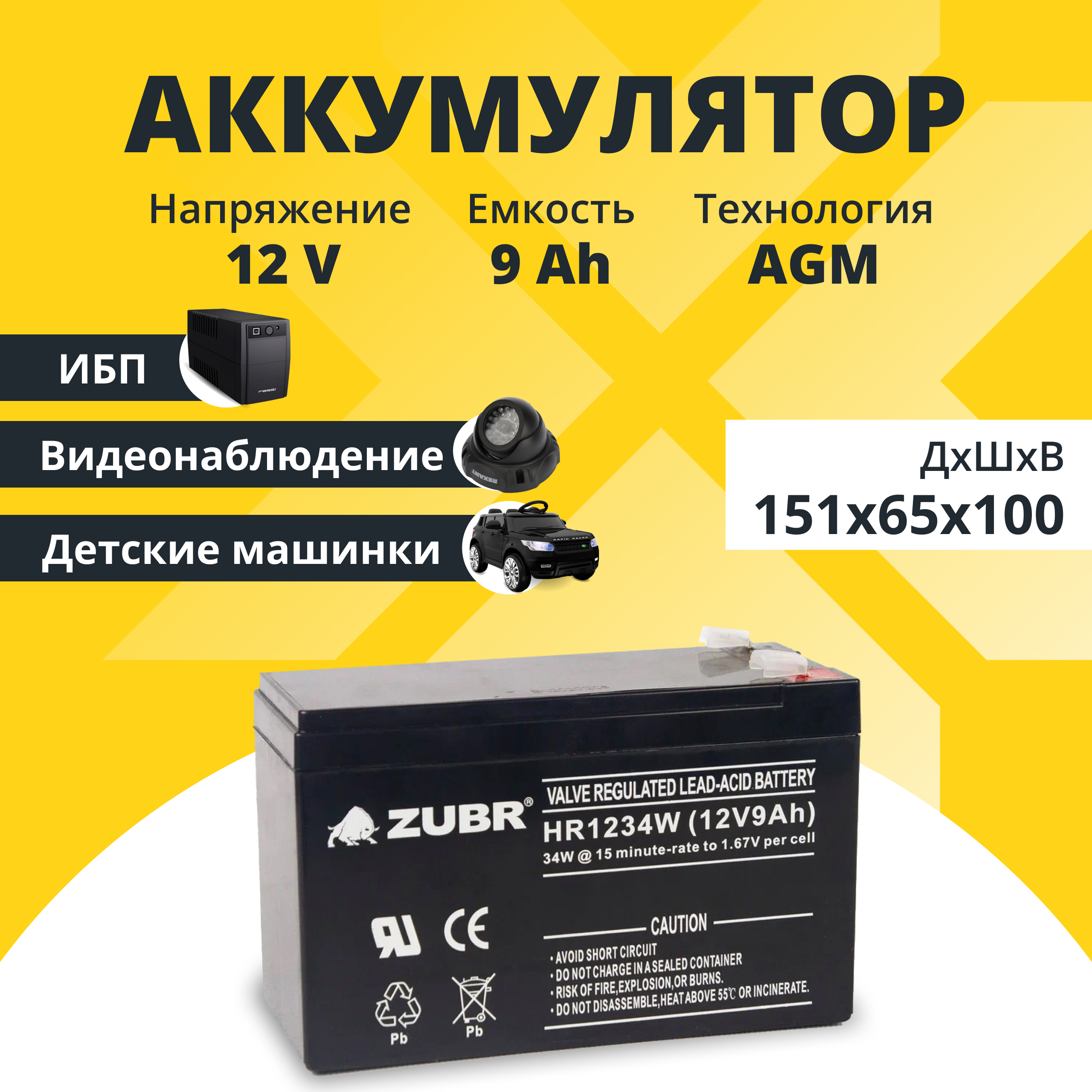 Аккумулятор для ибп ZUBR 12v 9Ah F2/T2 ZUBR12V9AhHR1234W