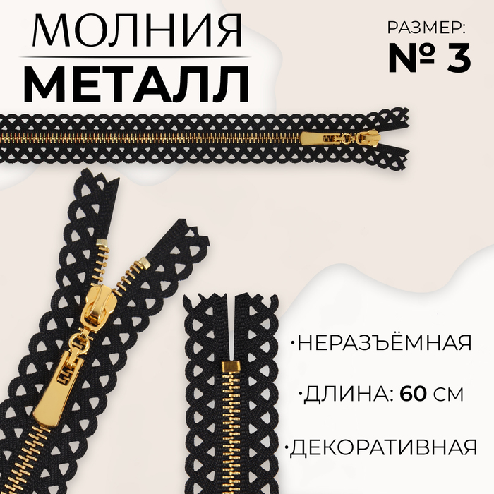 

Молния металлическая, №3, неразъемная, замок автомат, 60 см, цвет черный/золотой (10 шт.)