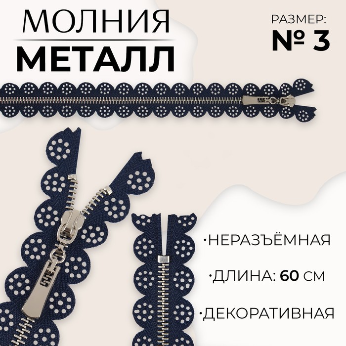 

Молния металлическая, №3, неразъемная, замок автомат, 60 см, цвет темно-синий/никель (10 ш