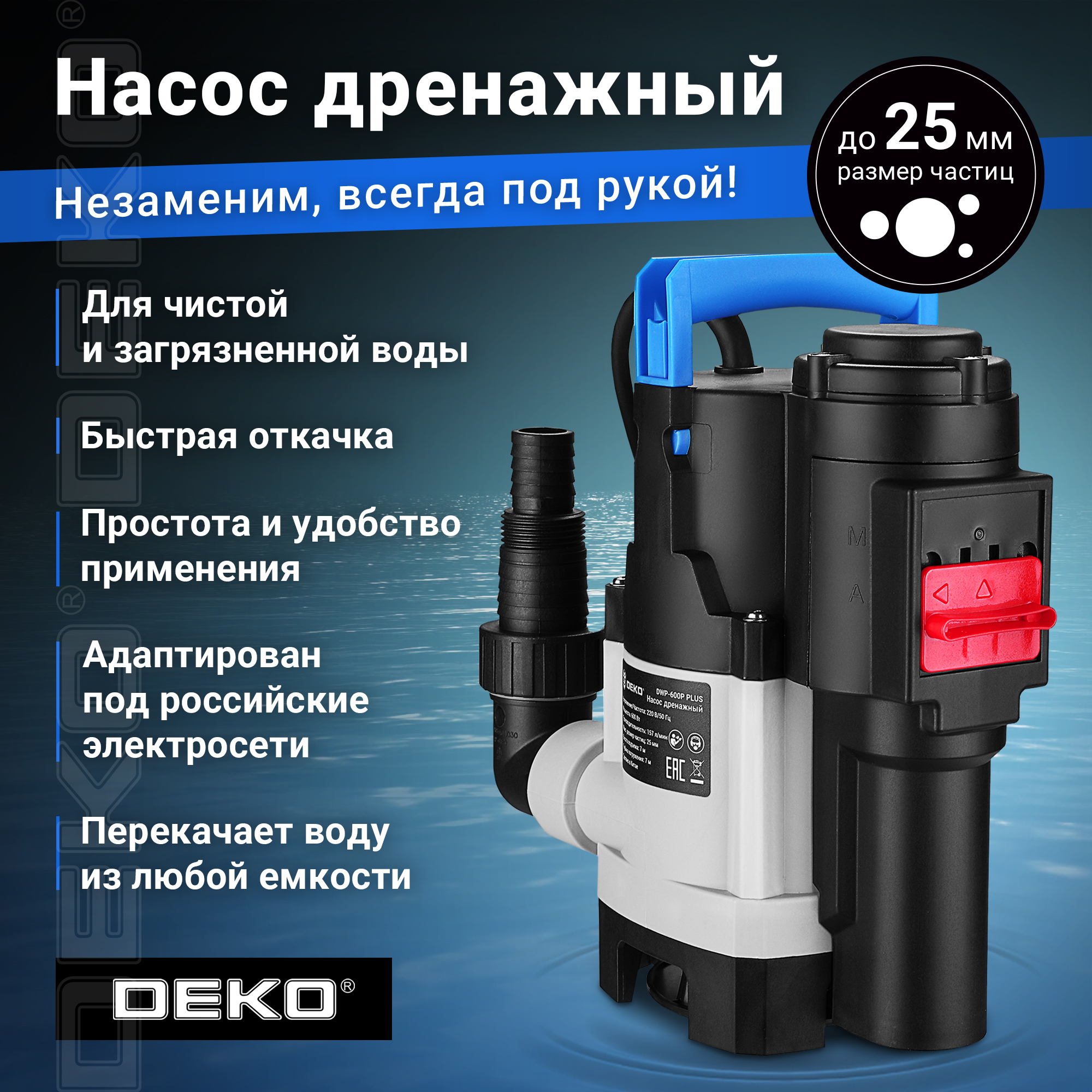Насос дренажный DEKO DWP-600P PLUS (грязевая, 2 режима, 220В, 600Вт, пластик) 076-0540