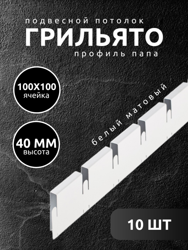 Профиль грильято Албес папа 100х100х40 мм белый 10 шт