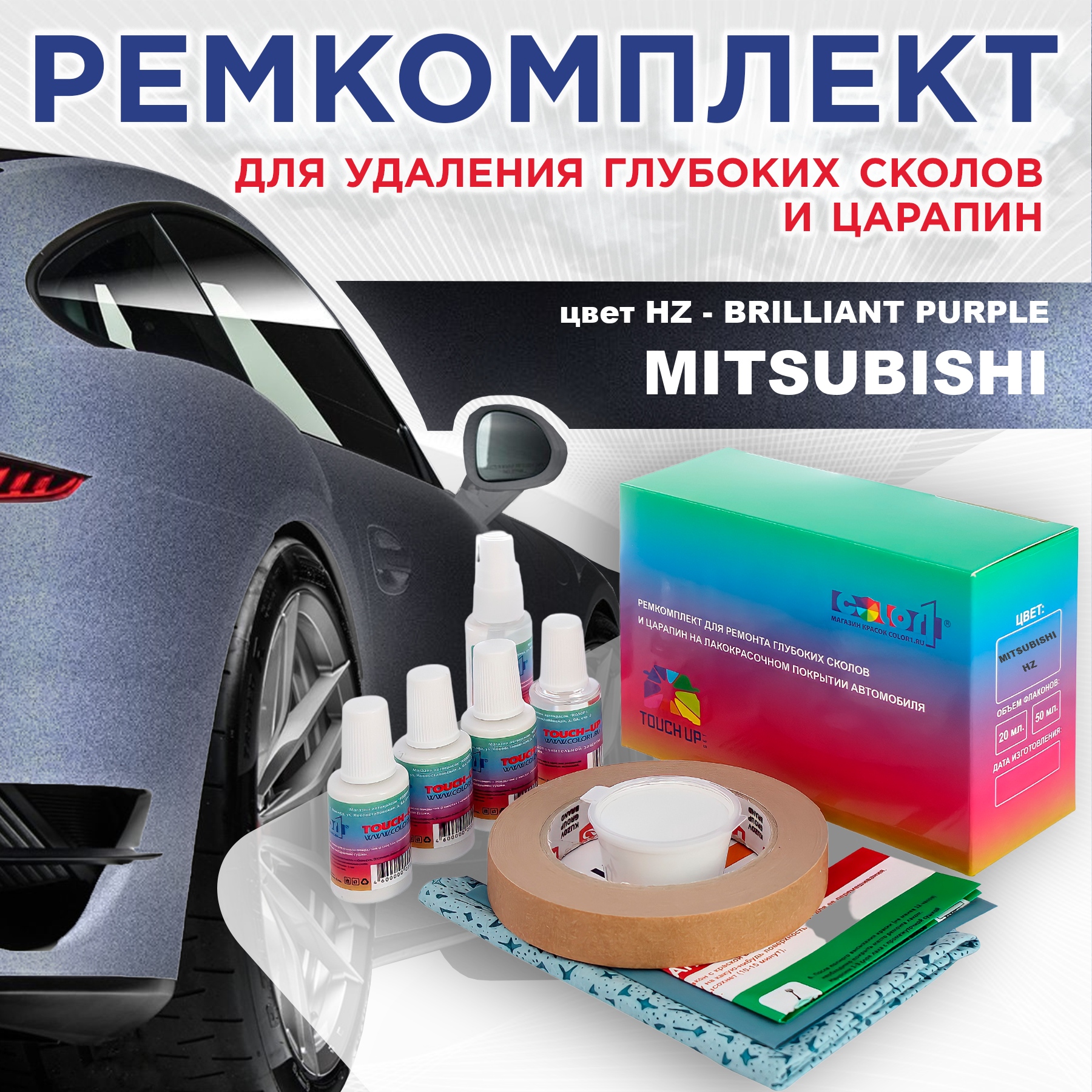

Ремкомплект для ремонта сколов и царапин COLOR1 для MITSUBISHI, цвет HZ - BRILLIANT PURPLE, Бесцветный