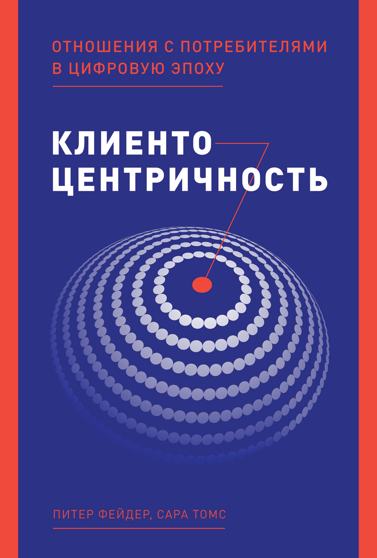 фото Книга клиентоцентричность: отношения с потребителями в цифровую эпоху альпина паблишер