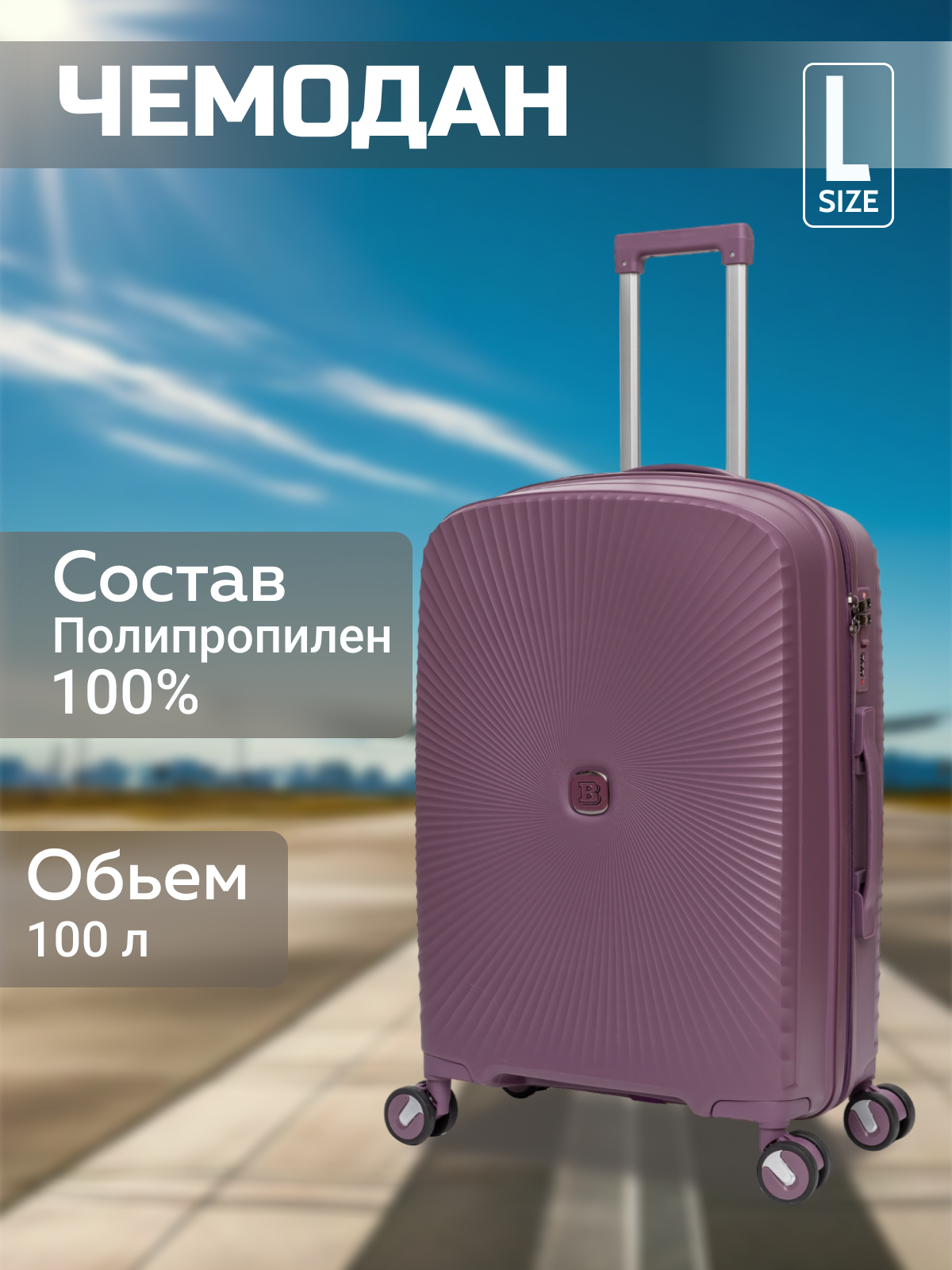 

Чемодан унисекс BELLETTI 3055 фиолетовый, 75,5х49,5х29 см, 3055