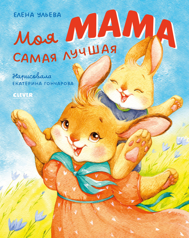 

Моя мама самая лучшая