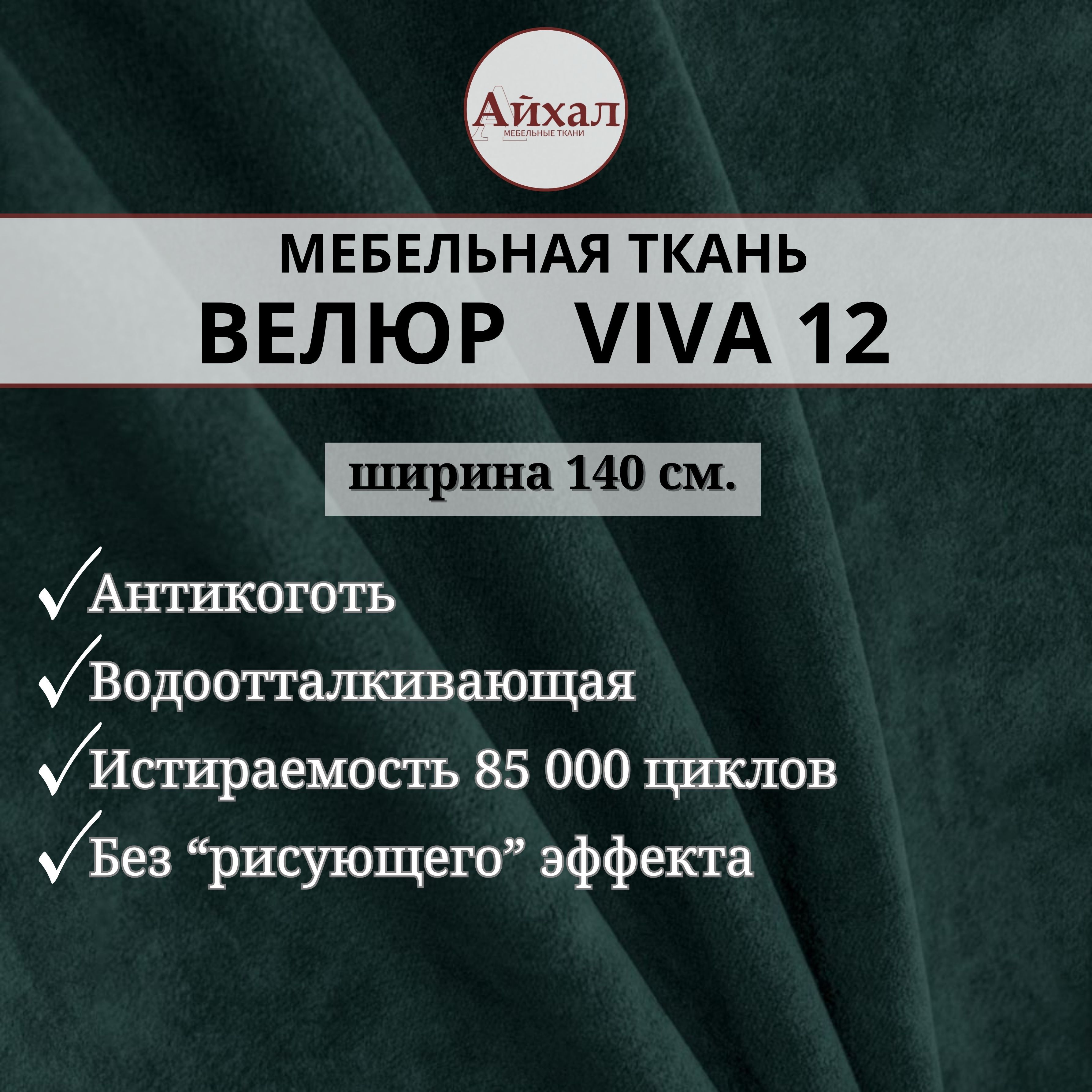 Ткань мебельная обивочная Айхал Вива12 Велюр