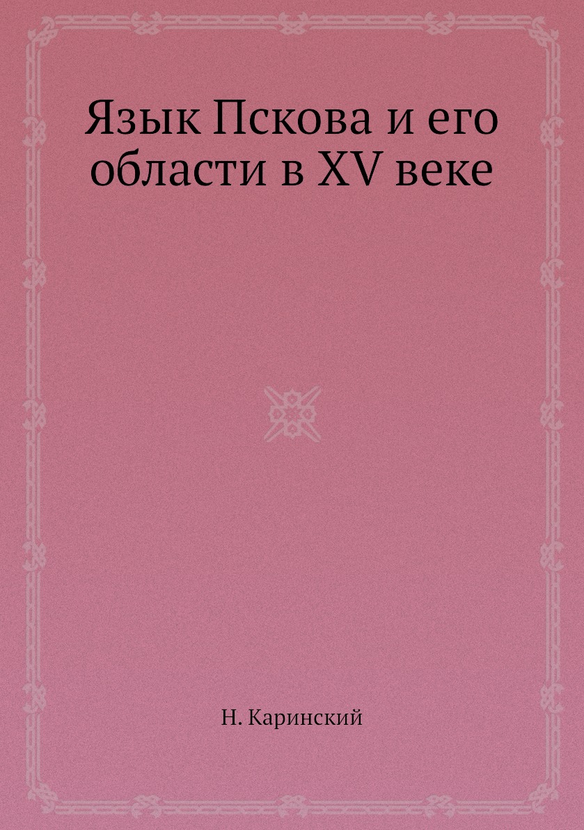 

Книга Язык Пскова и его области в XV веке
