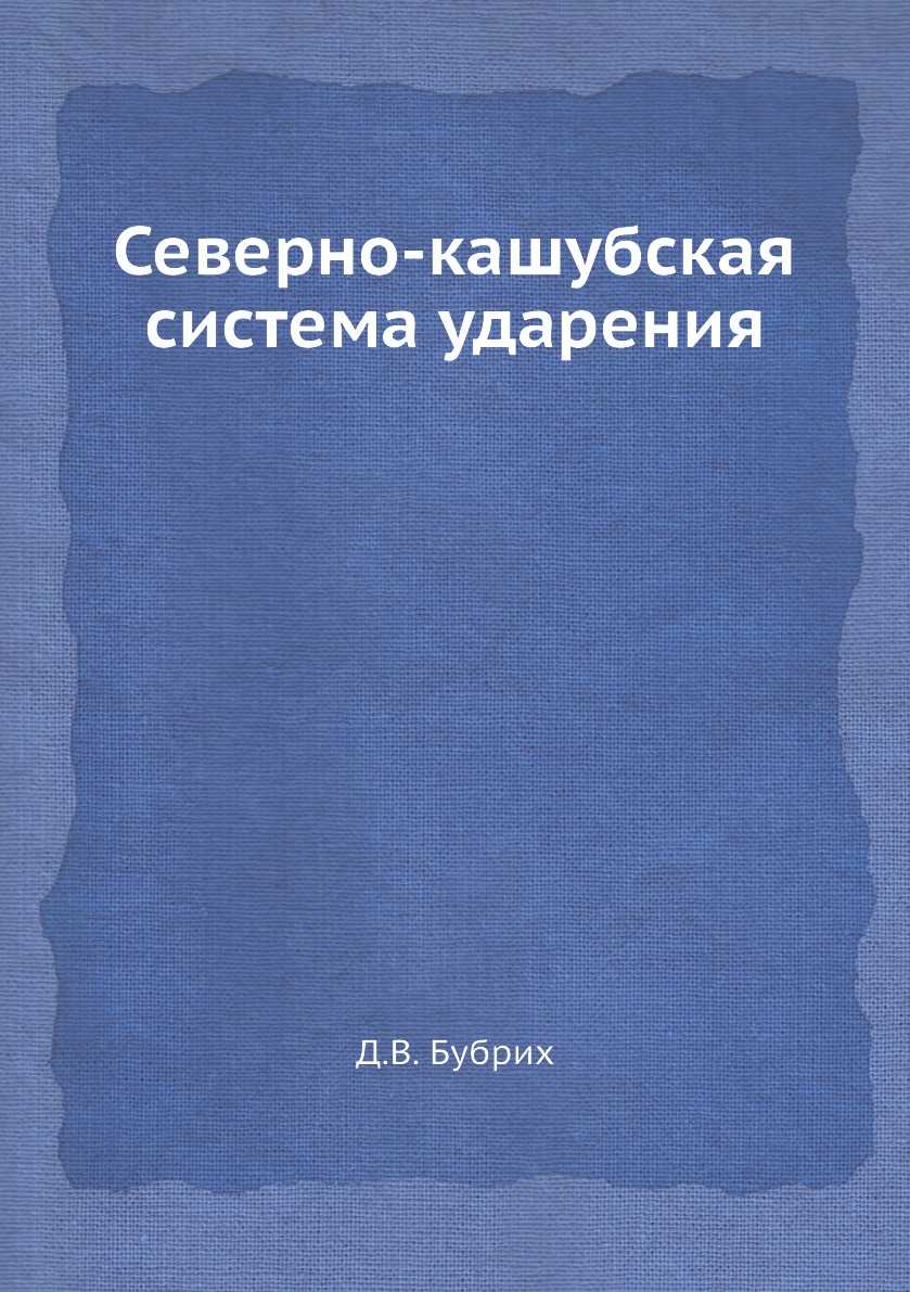 

Книга Северно-кашубская система ударения