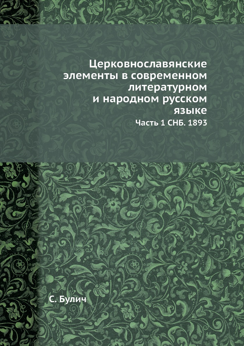 

Церковнославянские элементы в современном литературном и народном русском языке. ...