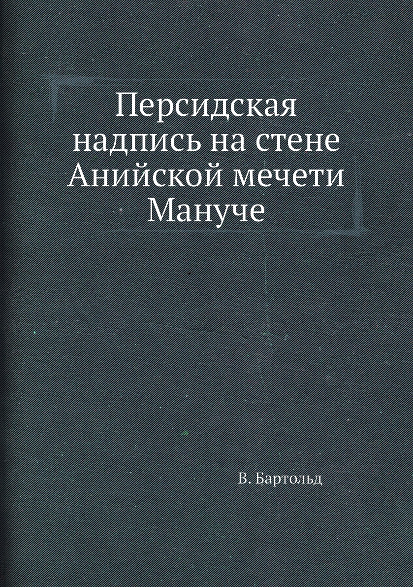 

Книга Персидская надпись на стене Анийской мечети Мануче