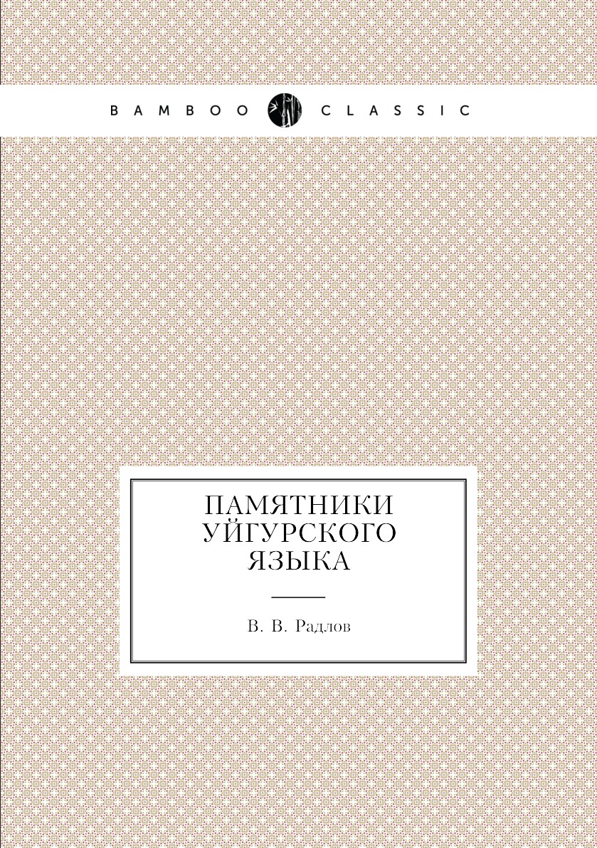 

Книга Памятники уйгурского языка