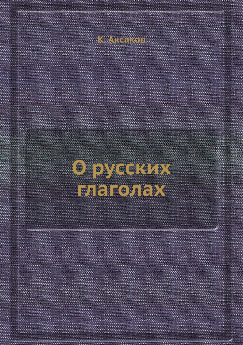 

Книга О русских глаголах