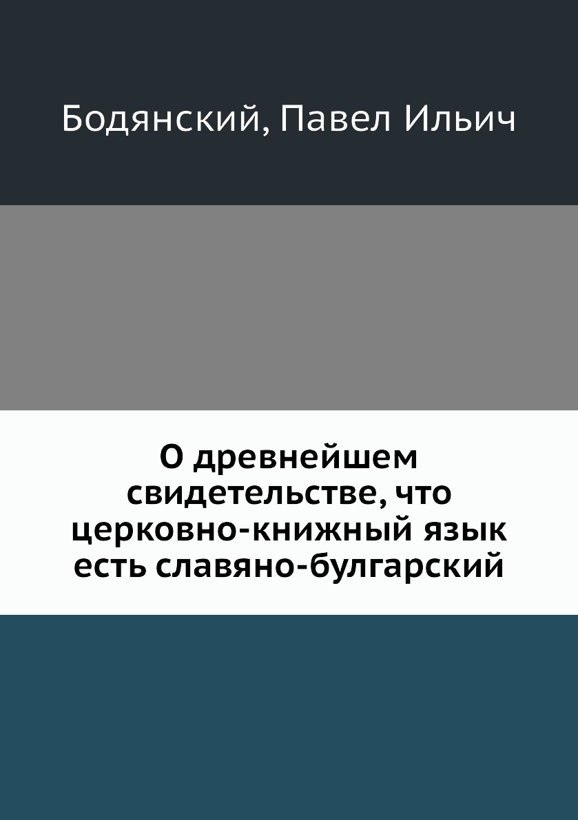 

Книга О древнейшем свидетельстве, что церковно-книжный язык есть славяно-булгарский