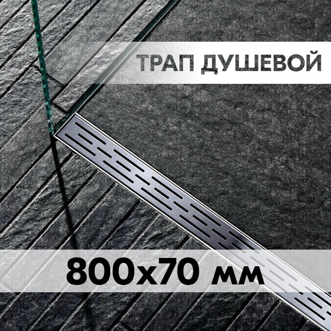 Трап для душа с решеткой 800x70мм VIEIR DL80