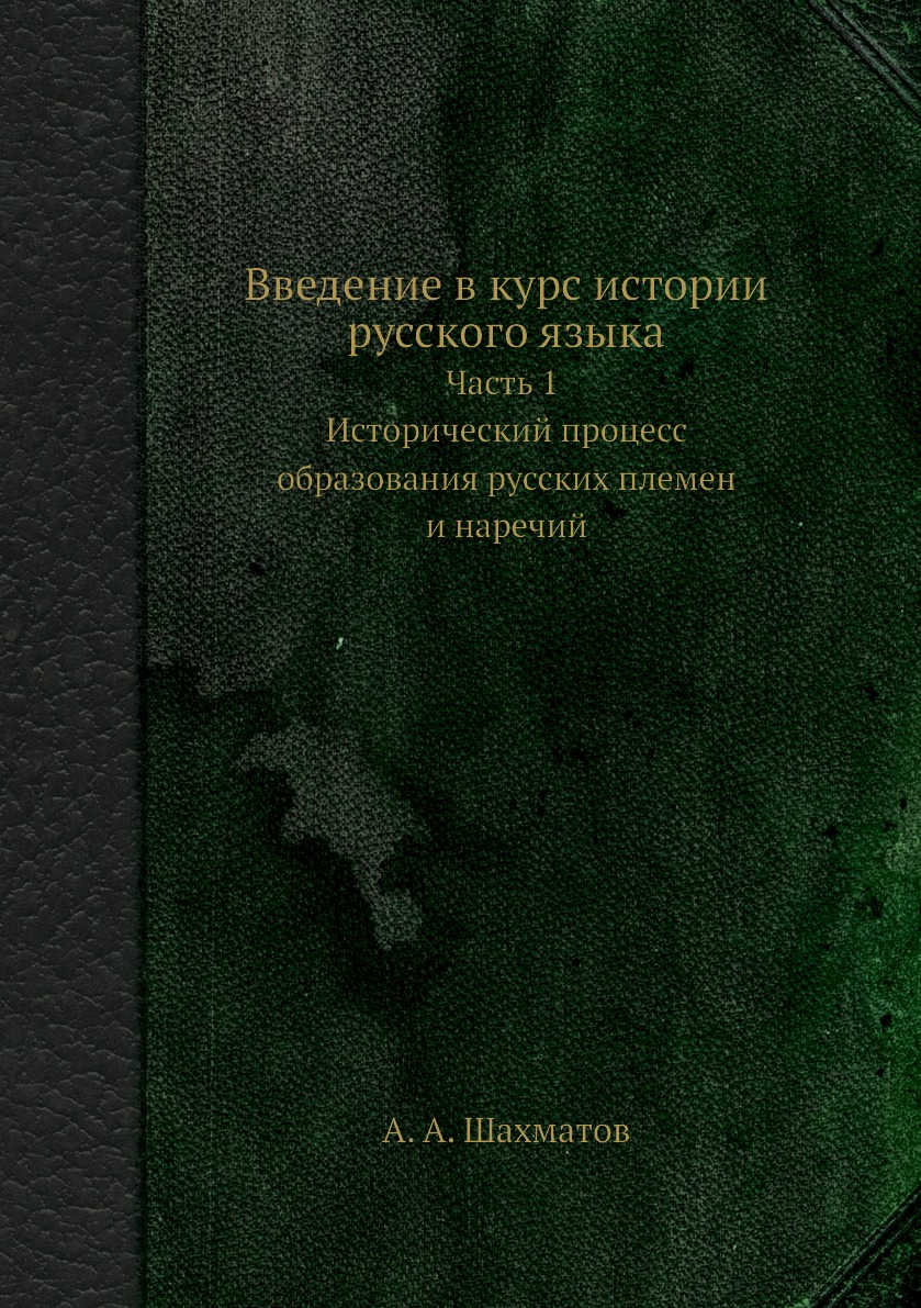 

Книга Введение в курс истории русского языка. Часть 1. Исторический процесс образования...