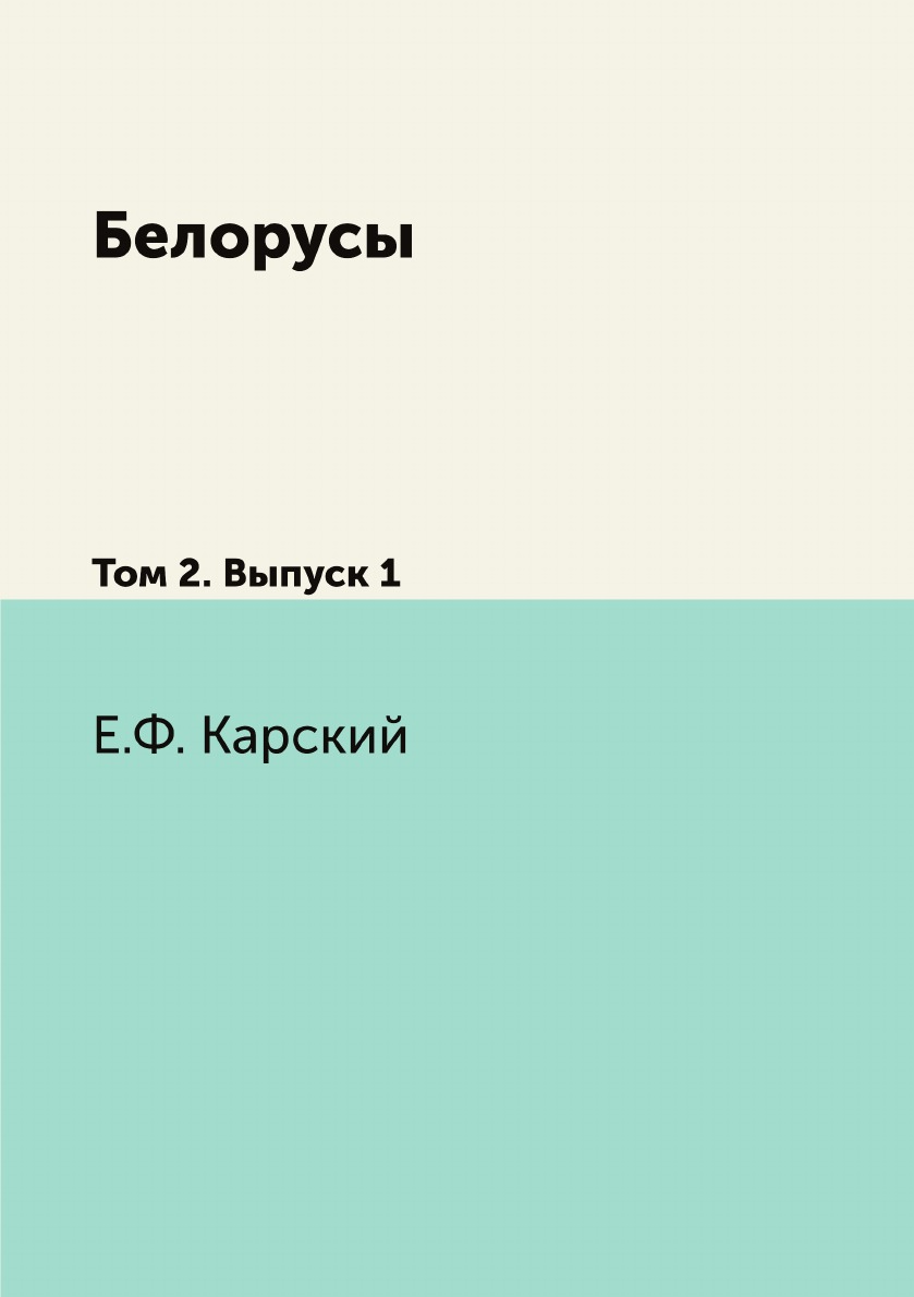 

Книга Белорусы. Том 2. Выпуск 1
