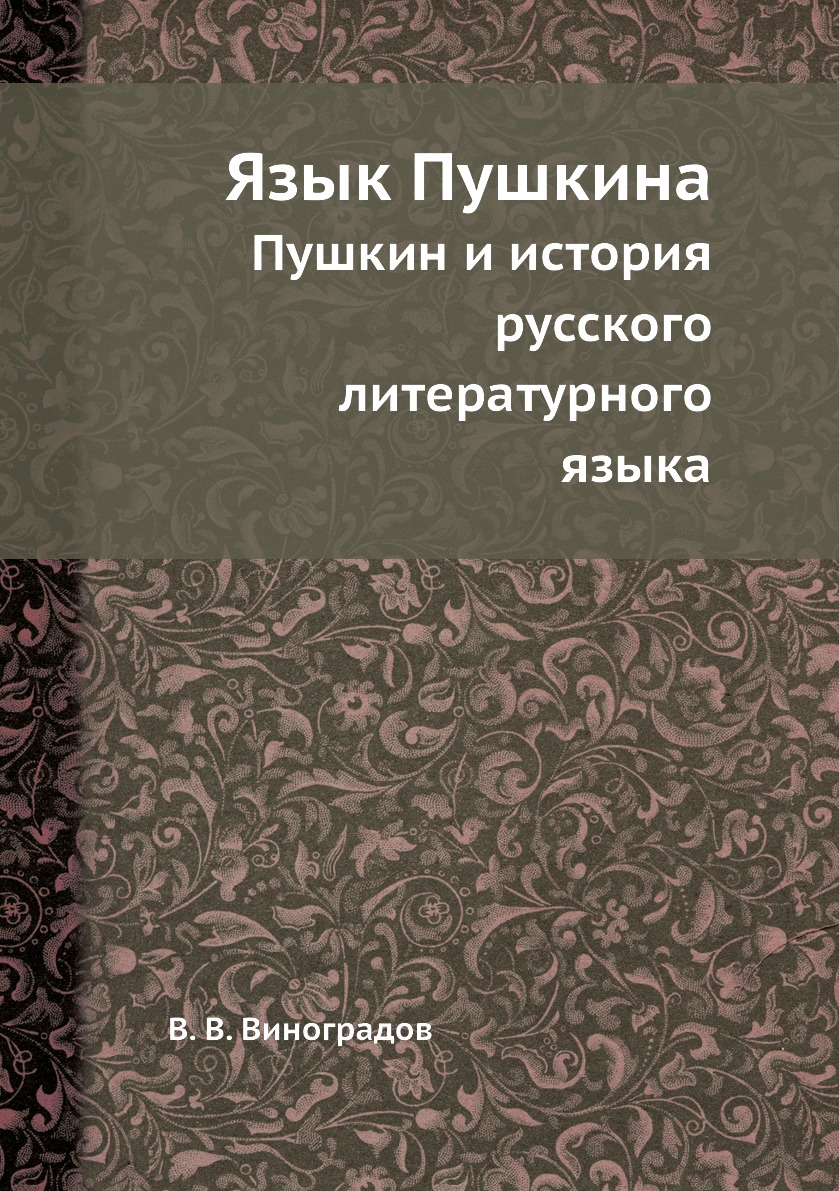 

Книга Язык Пушкина. Пушкин и история русского литературного языка