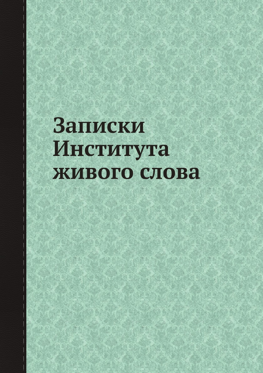 

Книга Записки Института живого слова