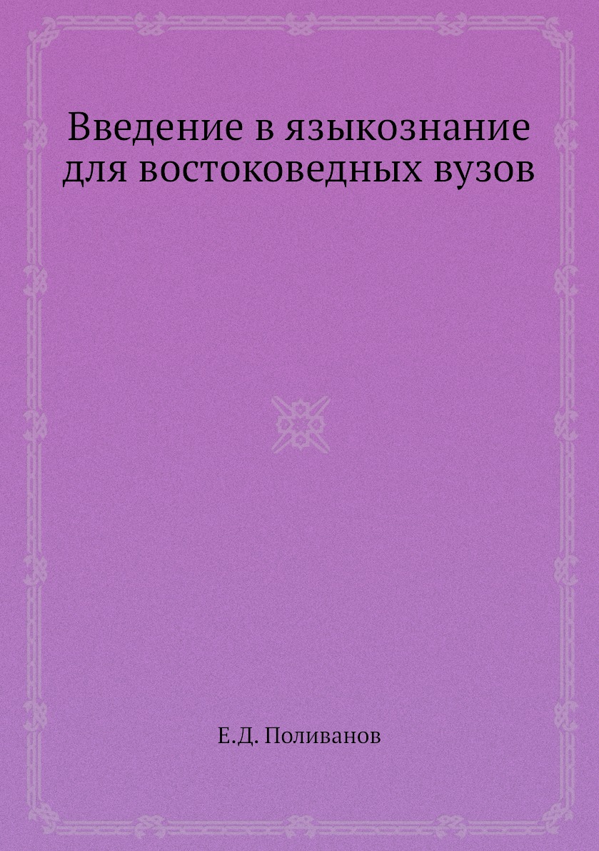 

Введение в языкознание для востоковедных вузов