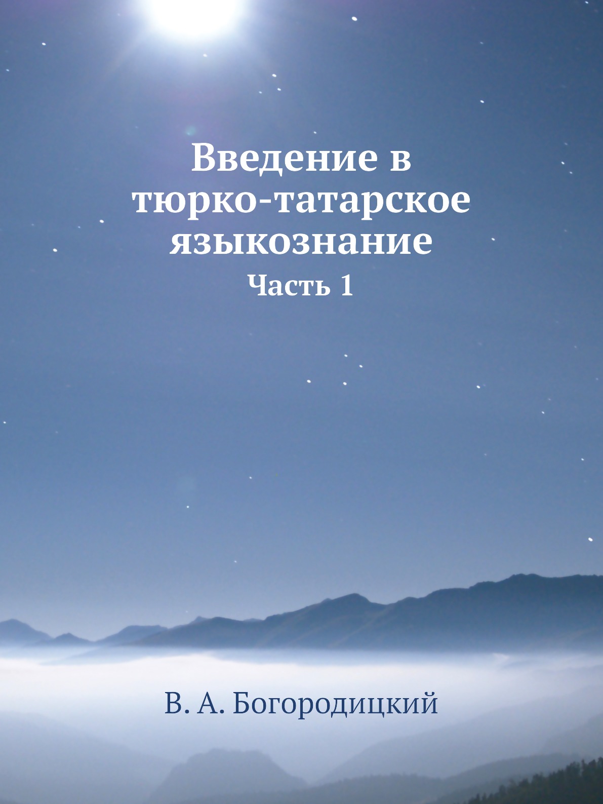 

Книга Введение в тюрко-татарское языкознание. Часть 1