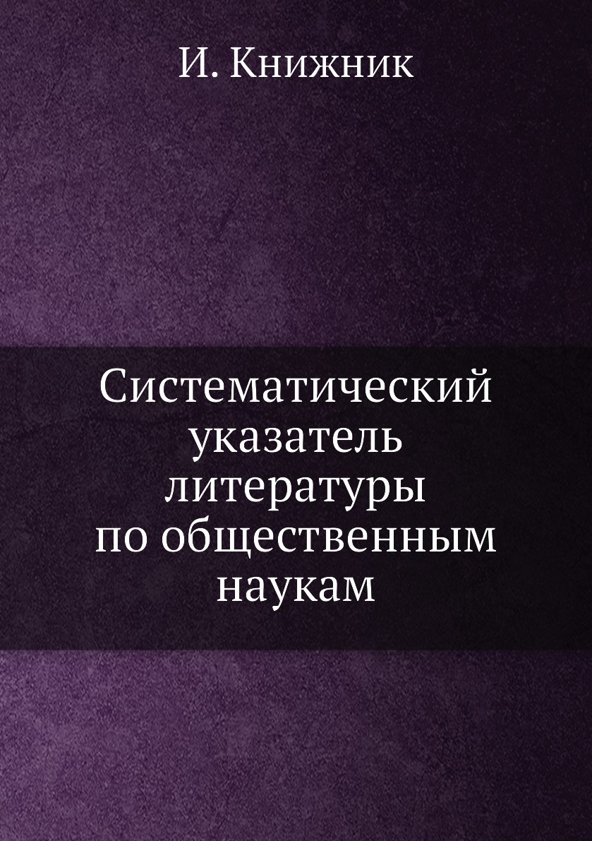 

Книга Систематический указатель литературы по общественным наукам