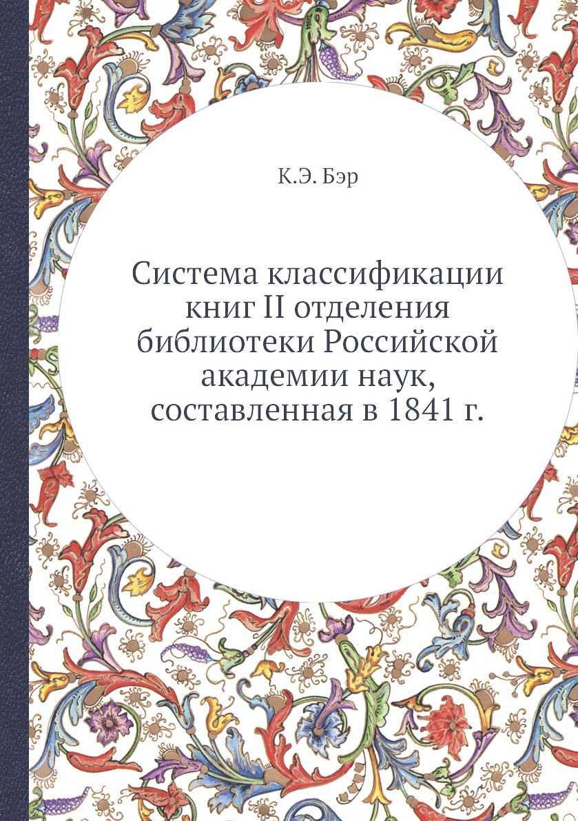 

Книга Система классификации книг II отделения библиотеки Российской академии наук, сост...