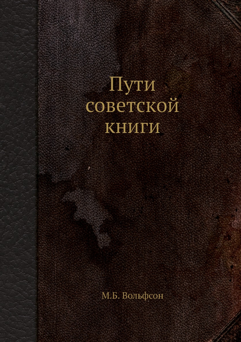 

Книга Пути советской книги