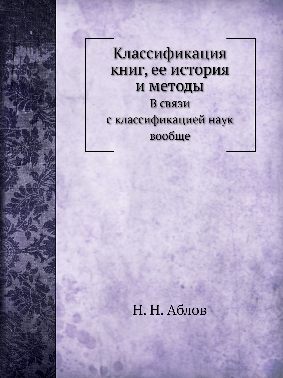 

Классификация книг, ее история и методы. В связи с классификацией наук вообще