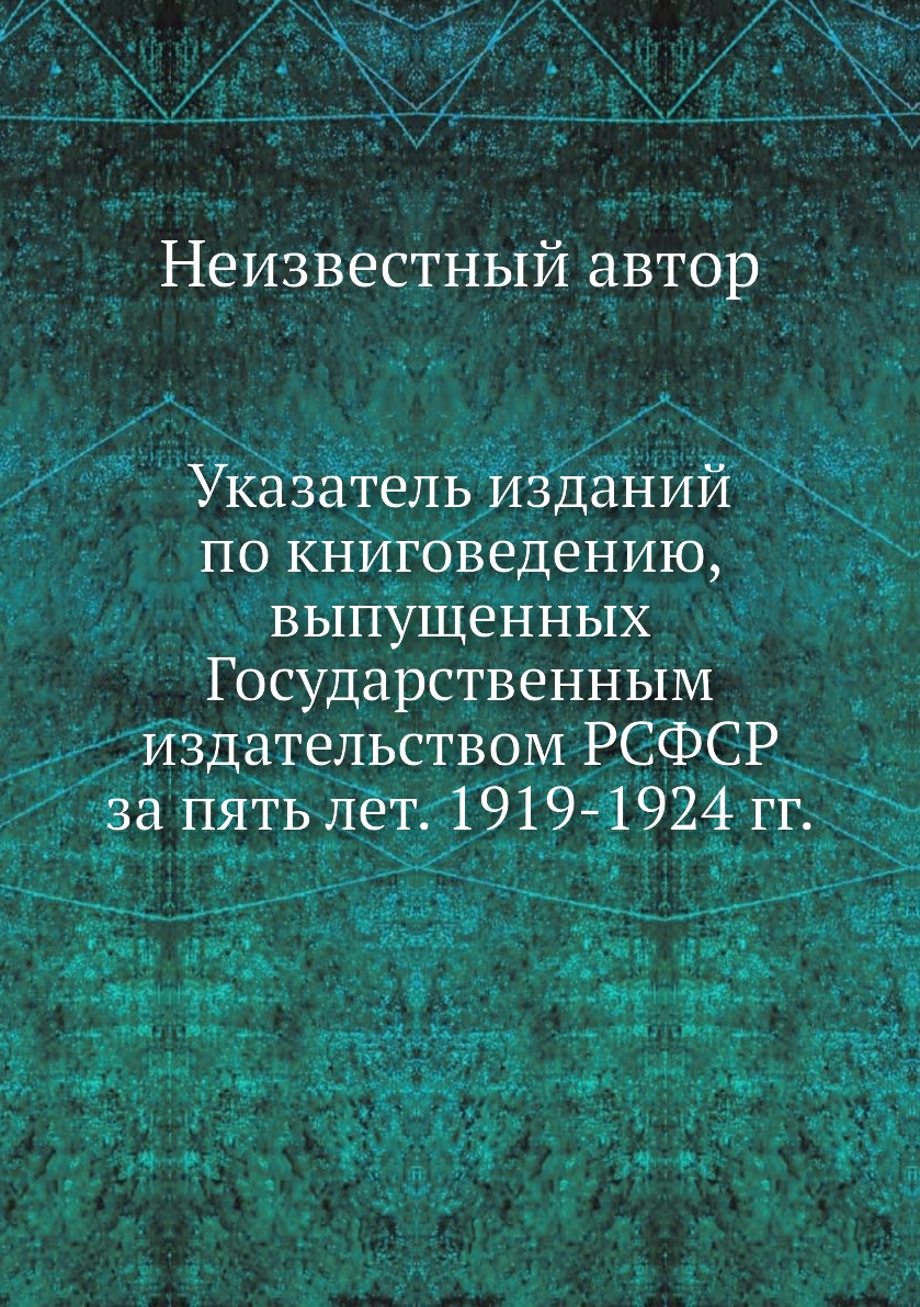 

Книга Указатель изданий по книговедению, выпущенных Государственным издательством РСФСР...