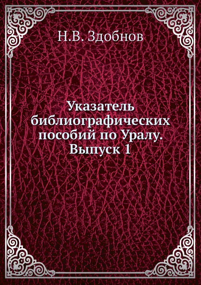 

Книга Указатель библиографических пособий по Уралу. Выпуск 1