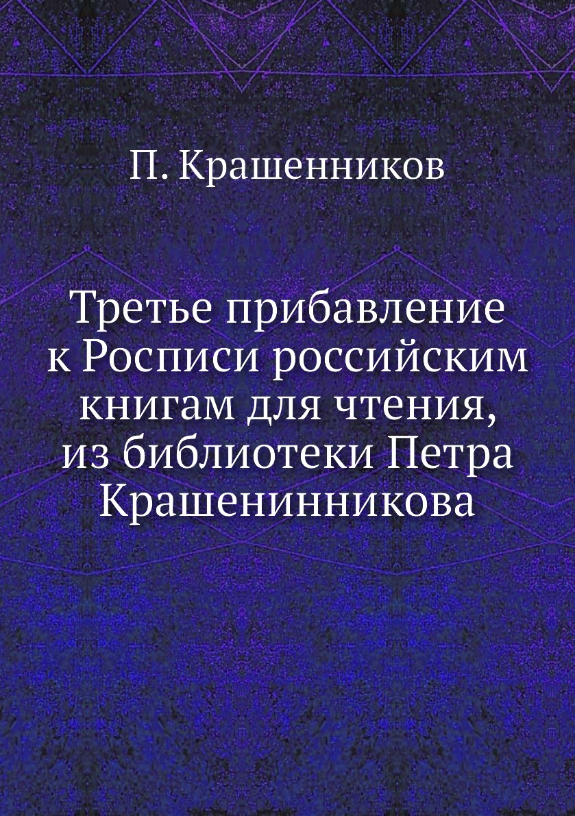 

Книга Третье прибавление к Росписи российским книгам для чтения, из библиотеки Петра Кр...