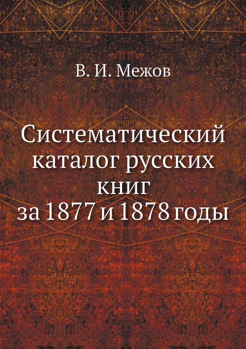 

Книга Систематический каталог русских книг за 1877 и 1878 годы