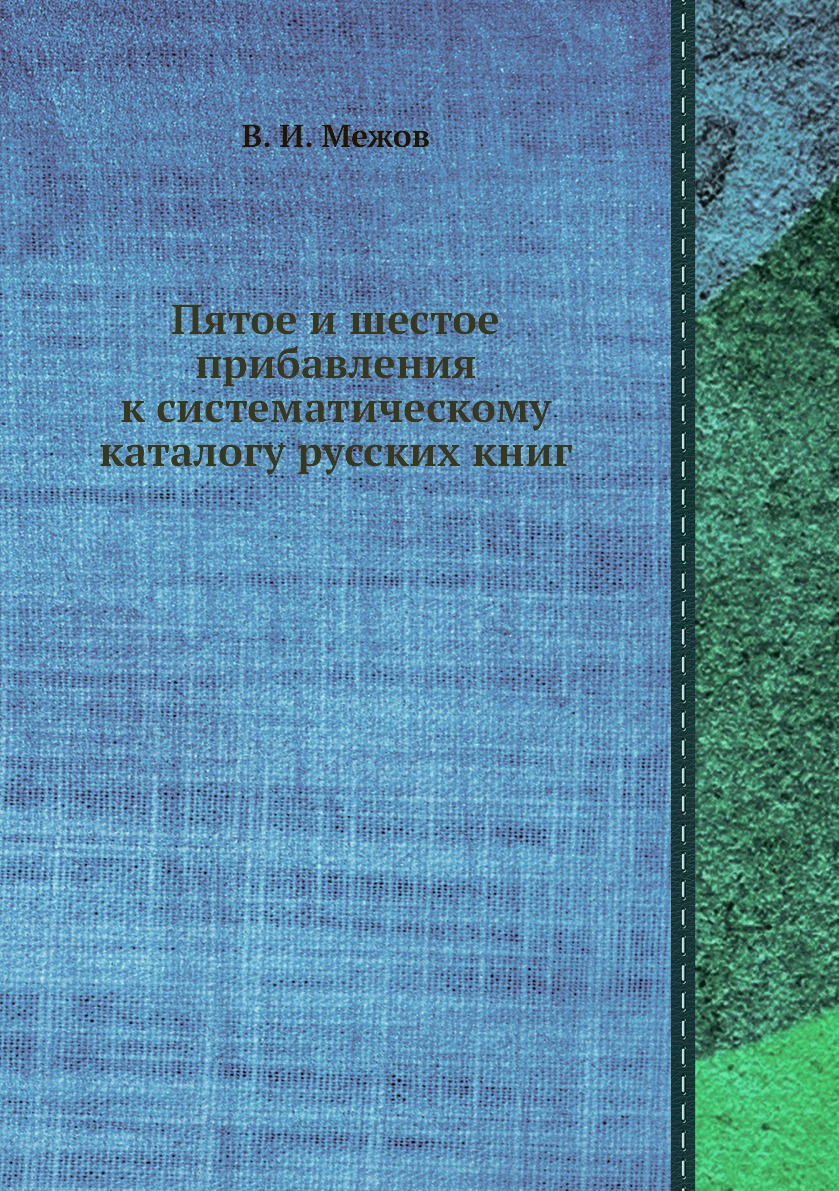 

Книга Пятое и шестое прибавления к систематическому каталогу русских книг