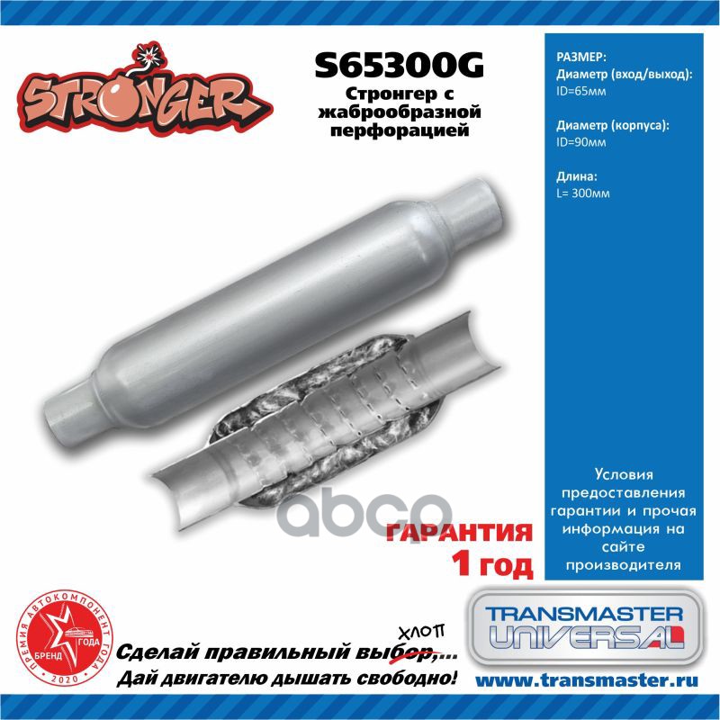 Пламегаситель стронгер dизд=90mm, dтрубы=65mm, Lобщая=300mm TRANSMASTER UNIVERSAL S65300G