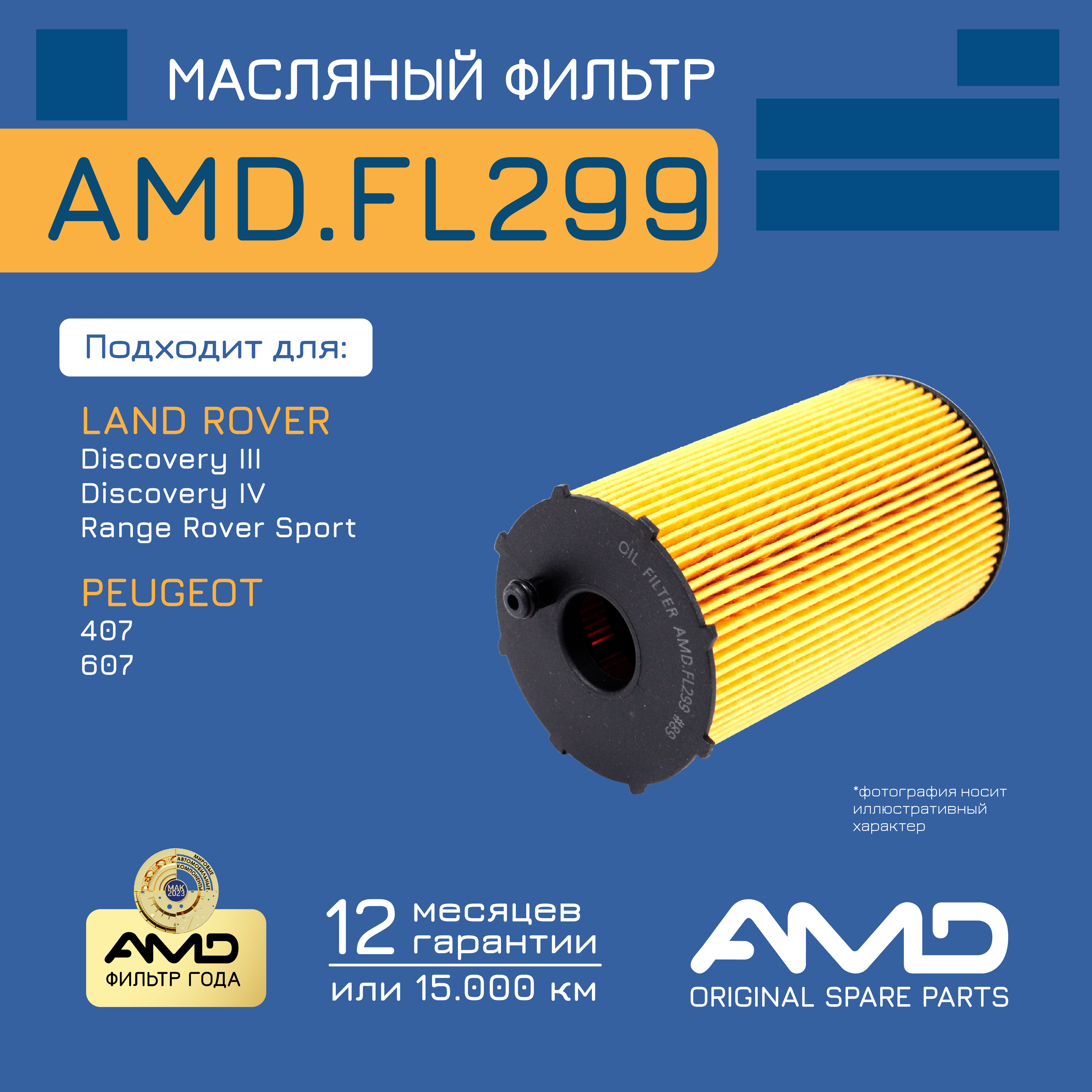 

Фильтр масляный 1311289 AMD.FL299 для LAND ROVER Discovery III/Range Rover Sport