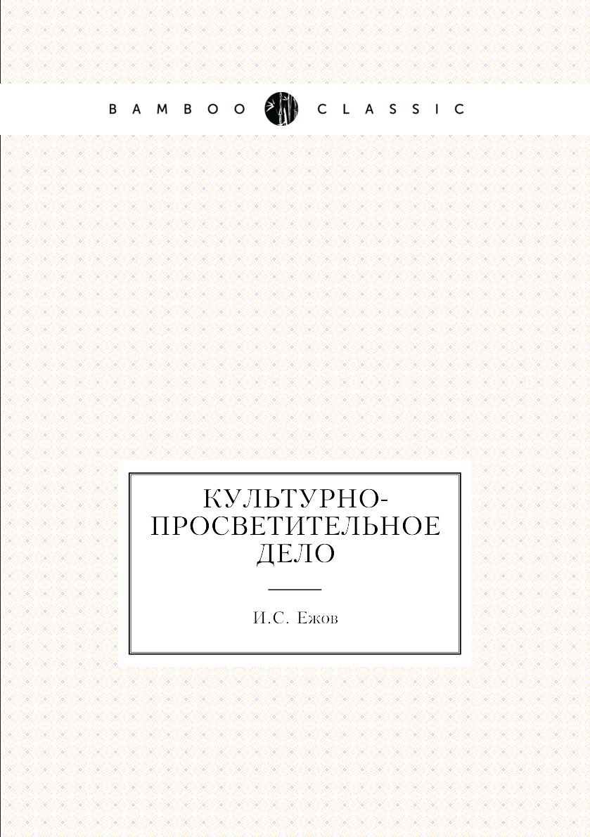 

Книга Культурно-просветительное дело