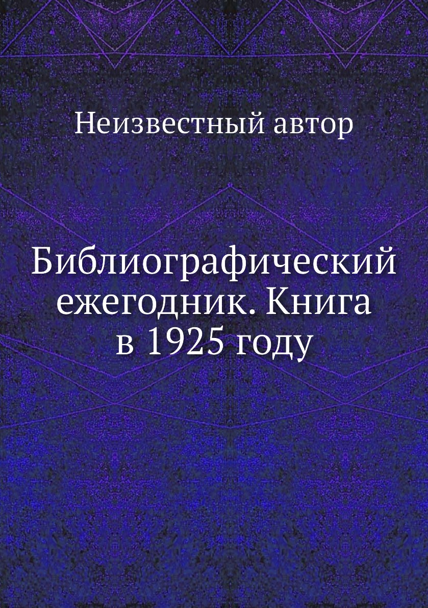 

Книга Библиографический ежегодник. Книга в 1925 году