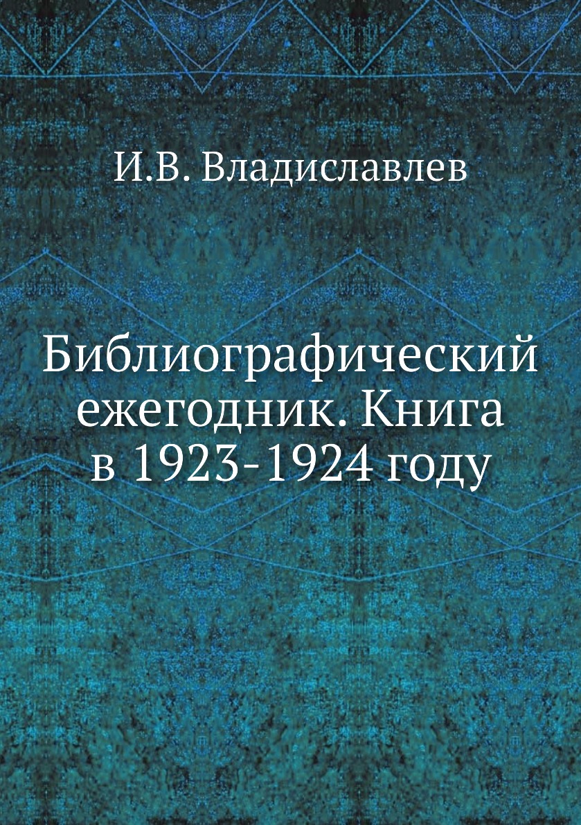 

Книга Библиографический ежегодник. Книга в 1923-1924 году