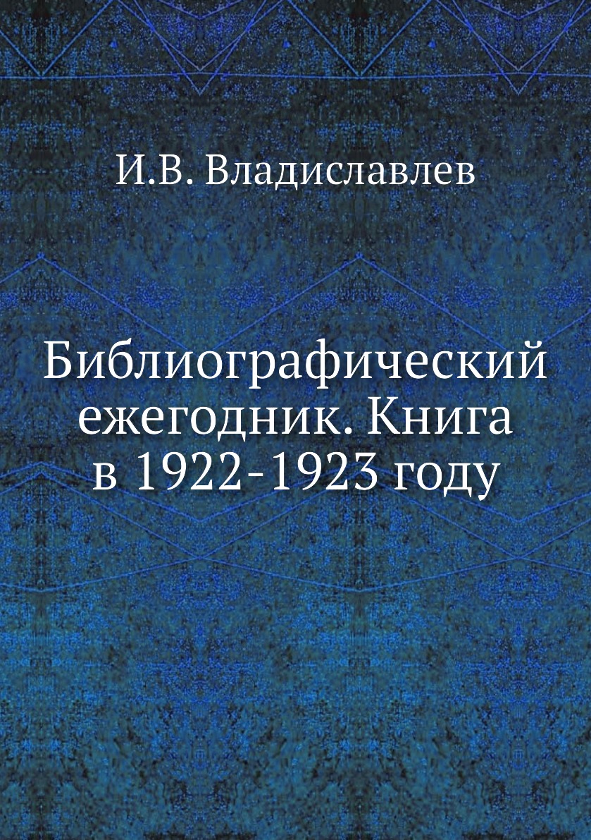 фото Книга библиографический ежегодник. книга в 1922-1923 году ёё медиа