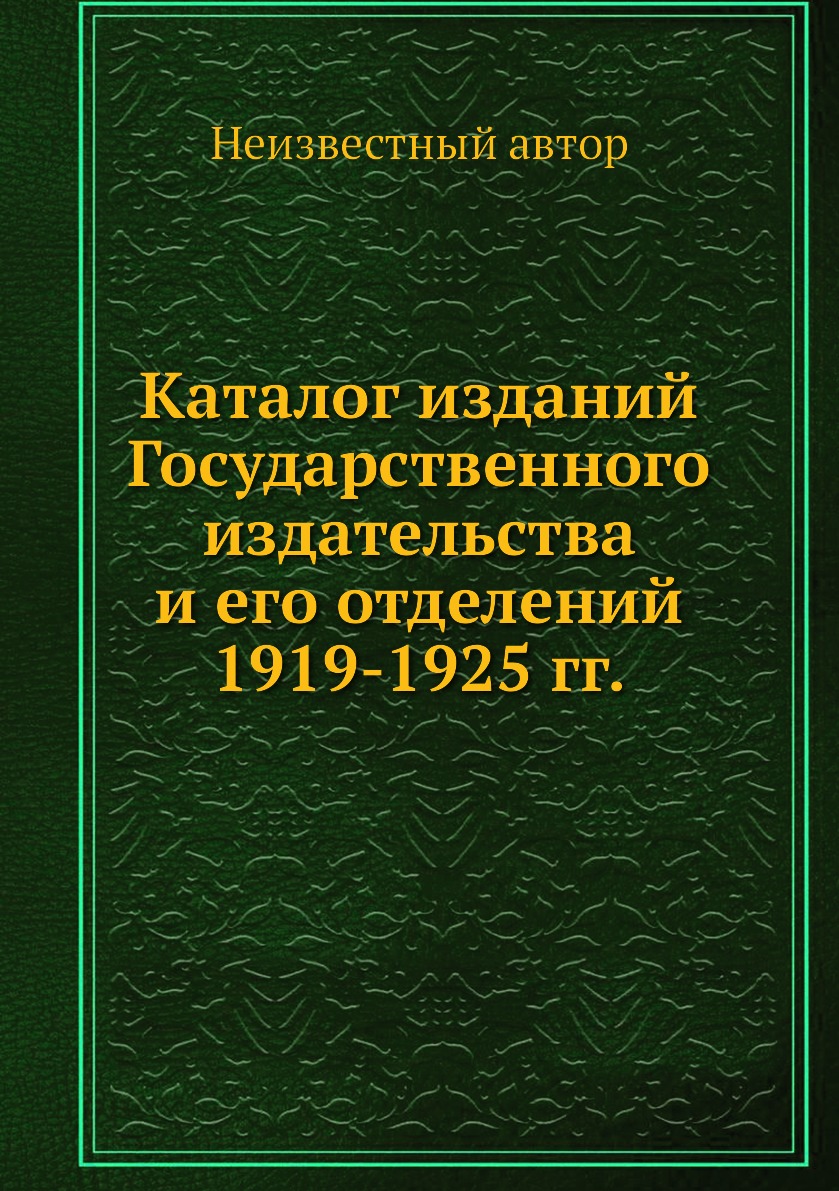 

Книга Каталог изданий Государственного издательства и его отделений 1919-1925 гг.