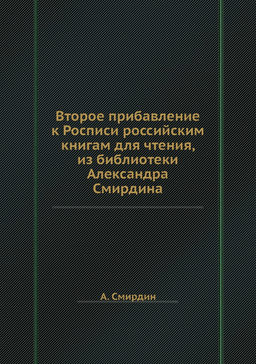 

Книга Второе прибавление к Росписи российским книгам для чтения, из библиотеки Александ...
