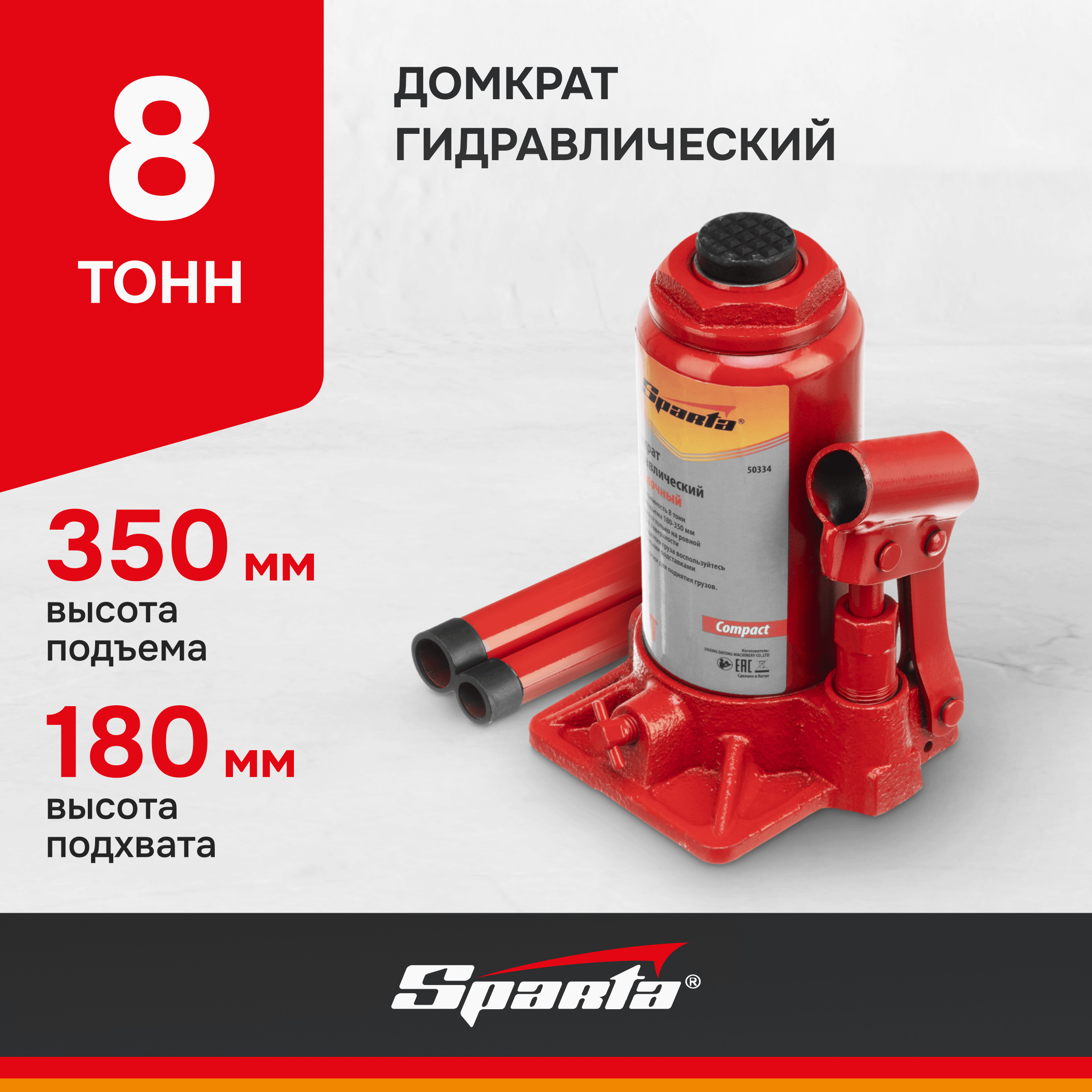 Домкрат SPARTA Compact 50334 гидравлический бутылочный, 8 т, h подъема 180-350 мм