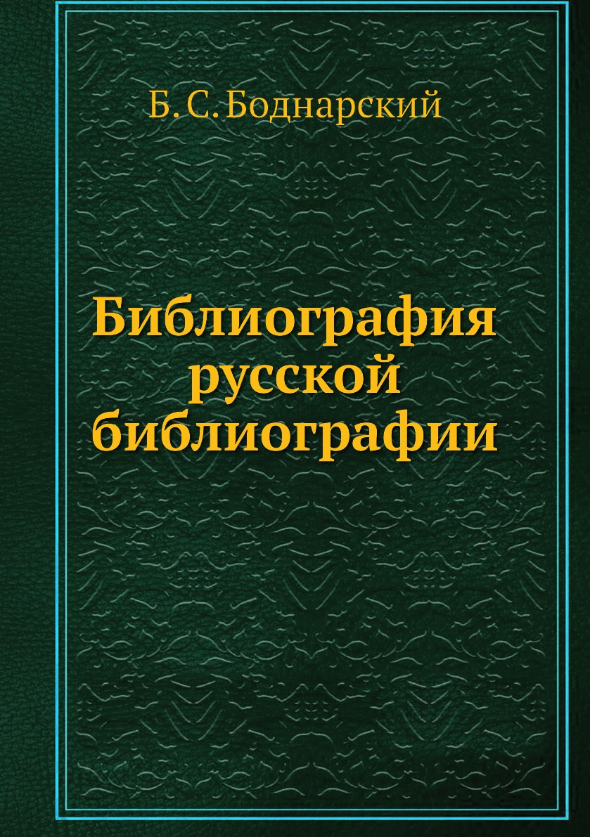 

Библиография русской библиографии