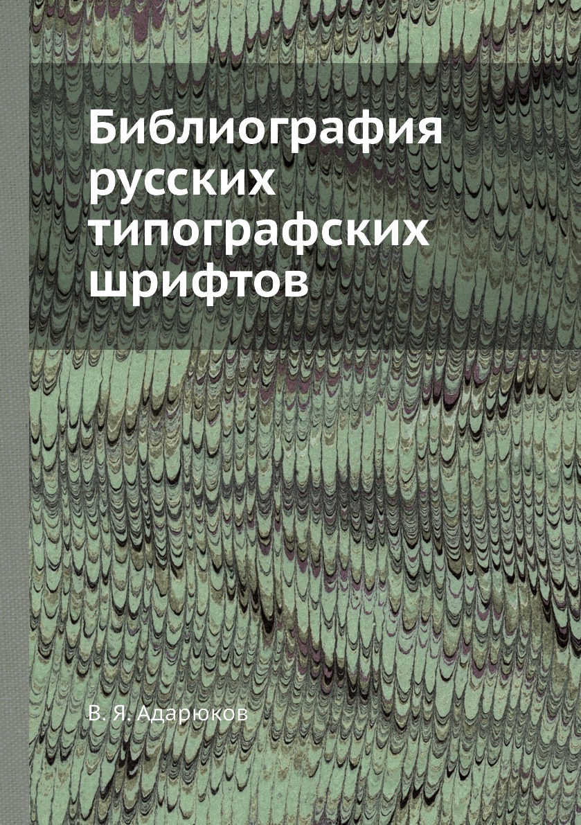 

Библиография русских типографских шрифтов